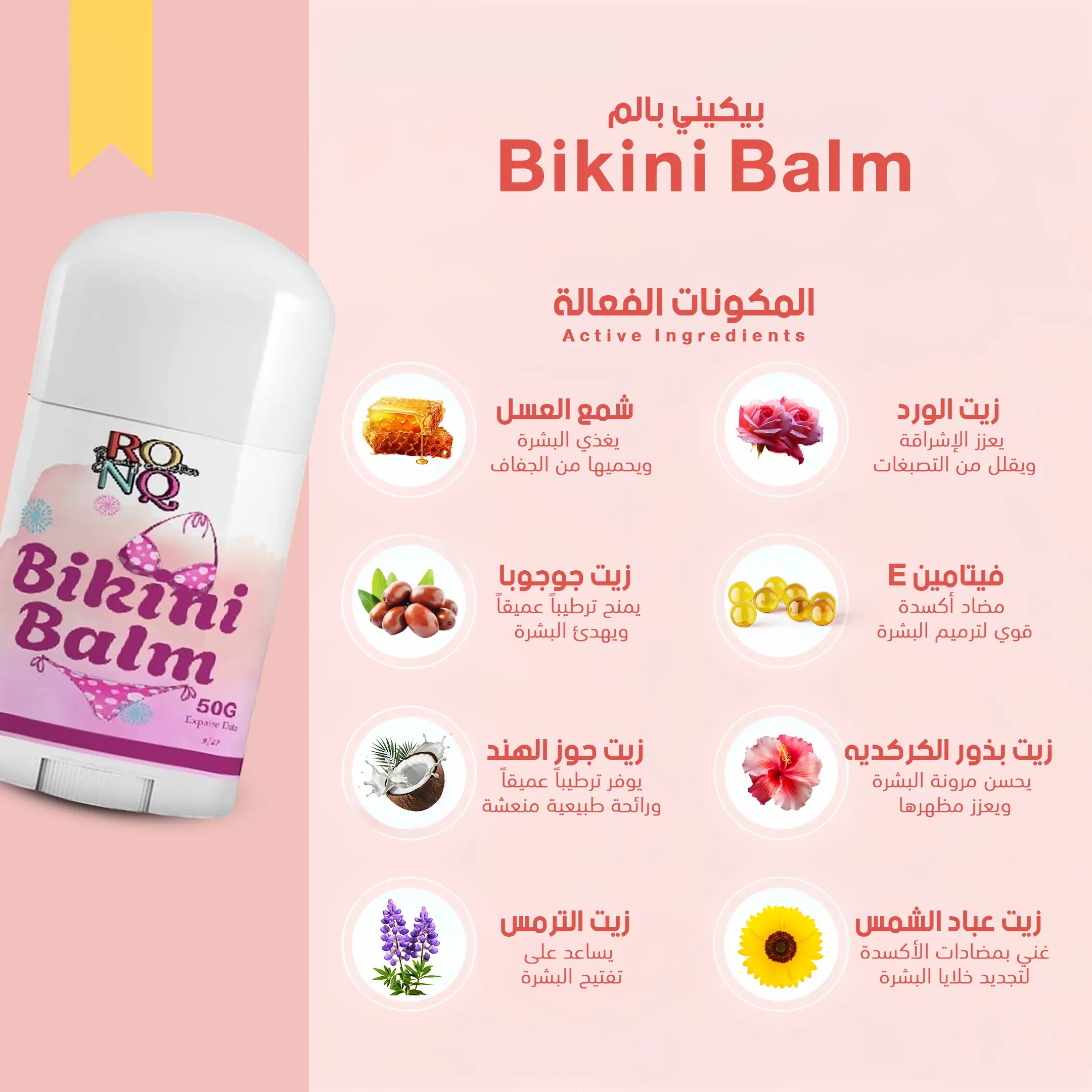 Bikini Balm - بيكيني بالم
