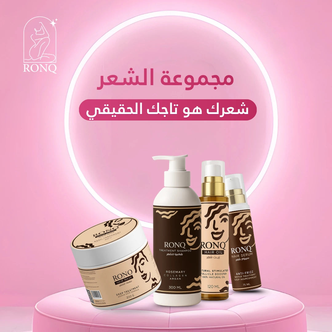RONQ Hair Collection - مجموعة العناية بالشعر المتكاملة من رَونّق