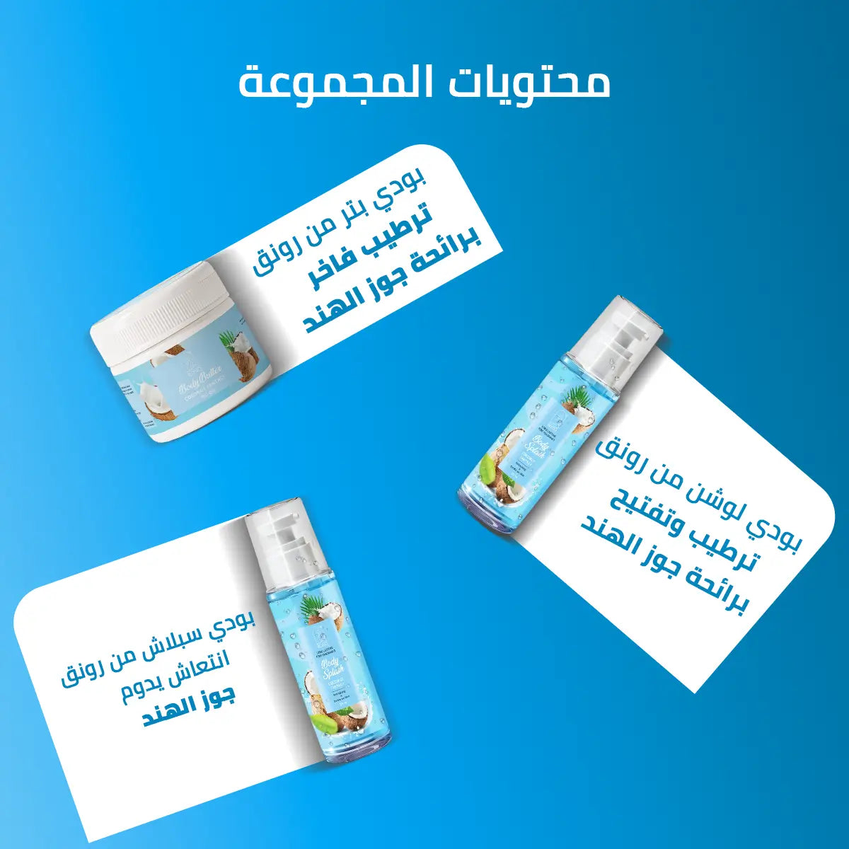 Moisturizing Package - مجموعة الترطيب بجوز الهند