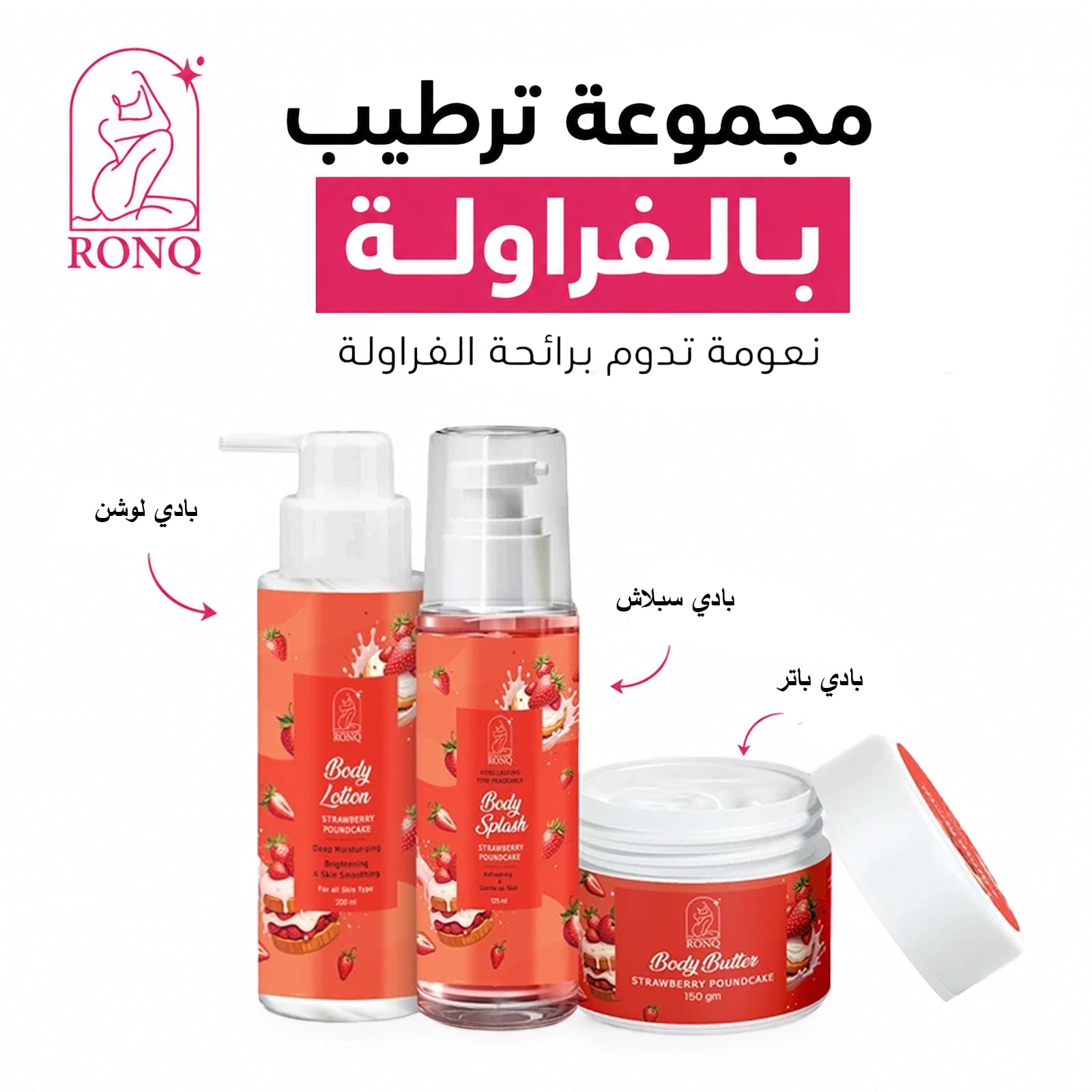 مجموعة ترطيب بالفراولة