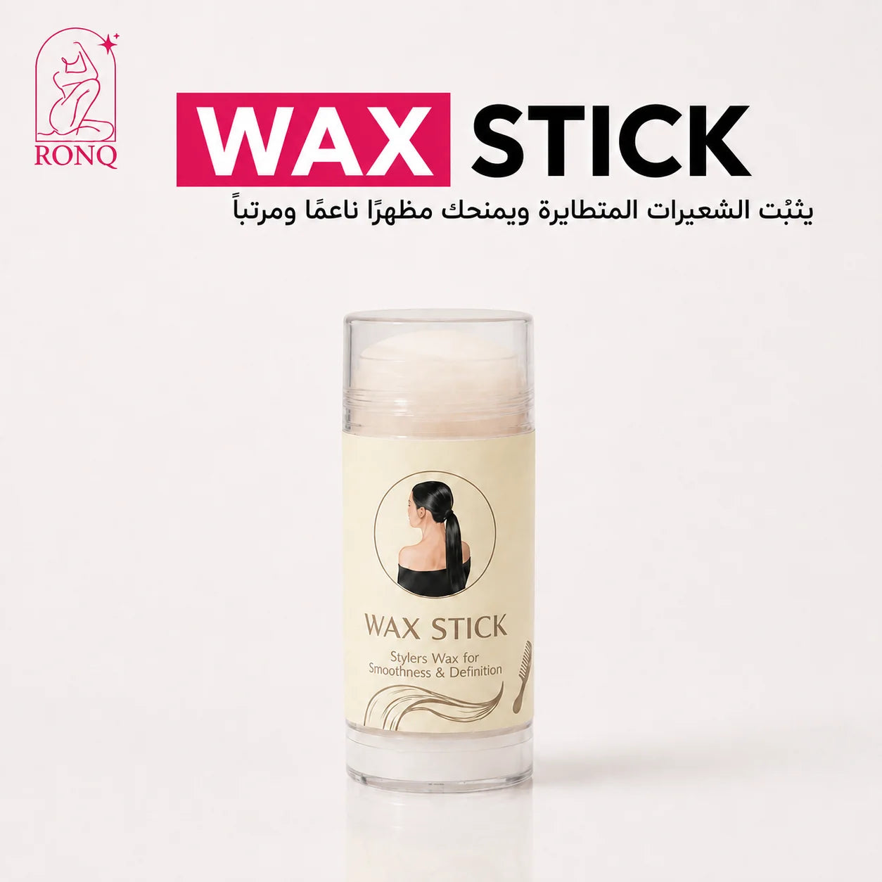 استيك تثبيت الشعر
