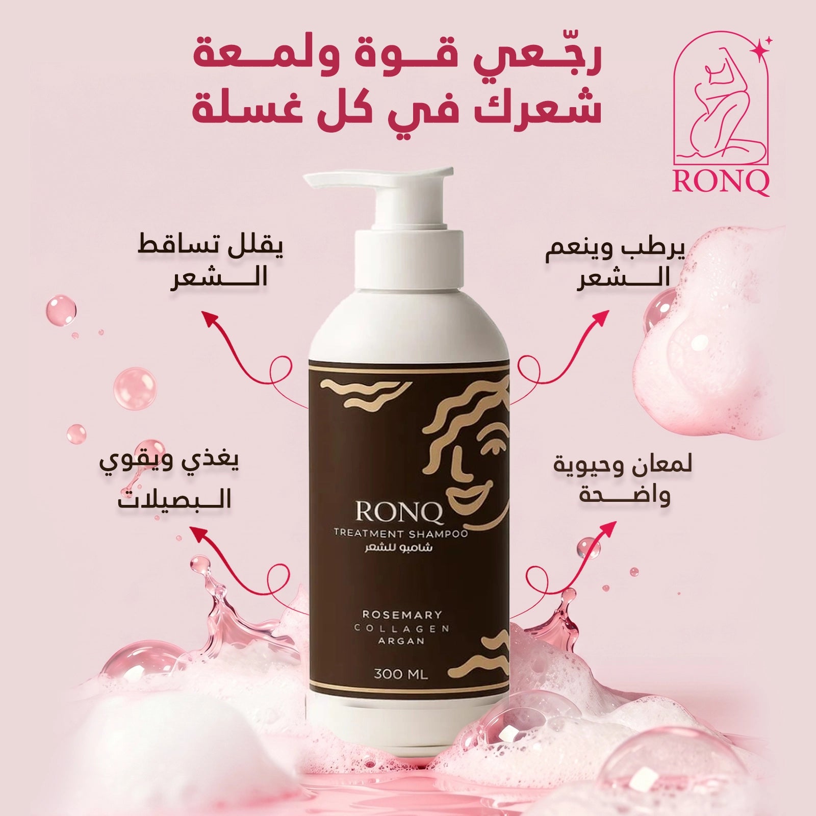 Hair Shampoo – شامبو الشعر المعالج من رَونّق