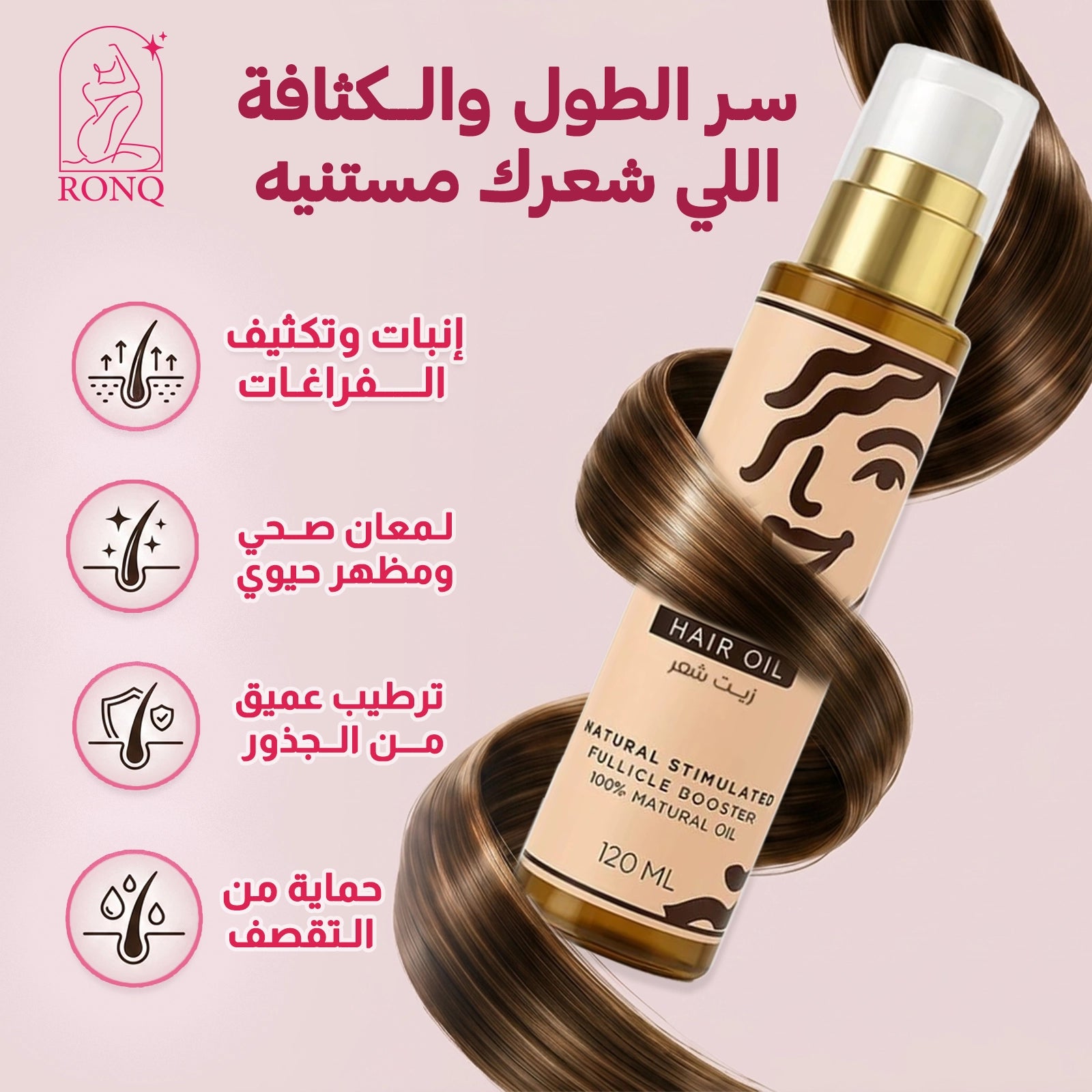 زيت الشعر المعزز للتغذية والتساقط — Hair Oil | رونق