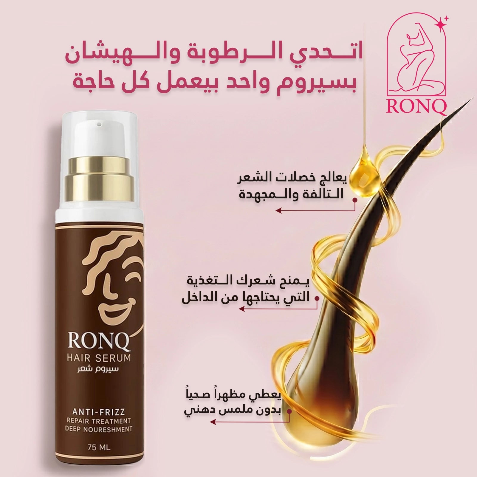 سيروم الشعر للترطيب واللمعان وحماية الحرارة الفورية | Hair Serum — رونق