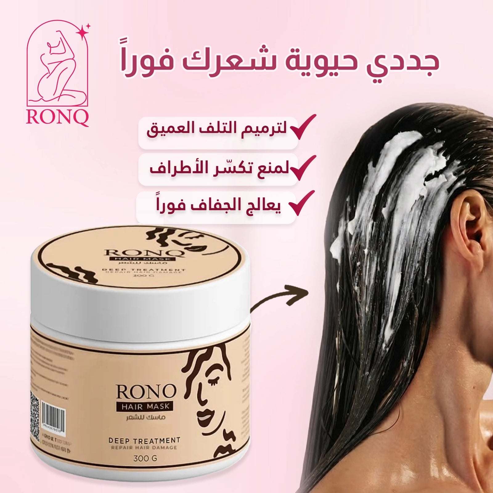 ماسـك الشعر لعلاج الشعر التالف والمجعد – حمام كريم | Hair Mask for Damaged & Frizzy Hair – Cream Treatment | رونّق