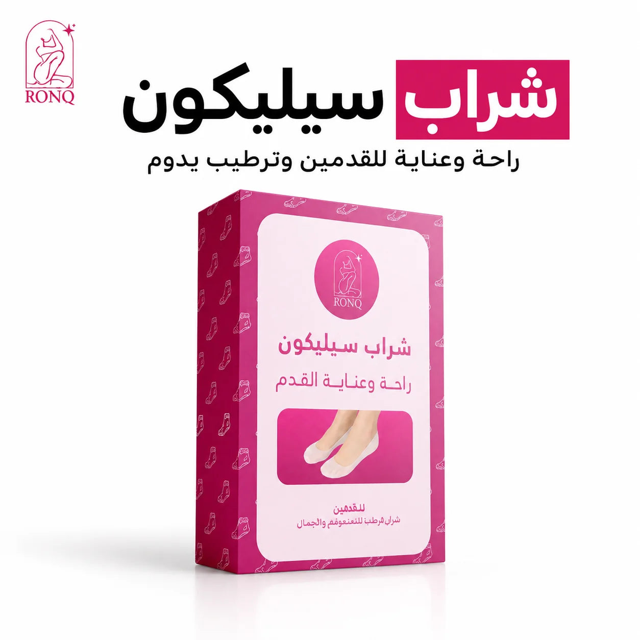 شراب السيليكون من رَونّق