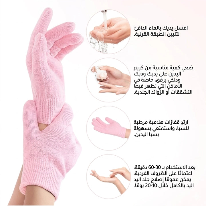 Moisturizing Gloves | قفازات ترطيب