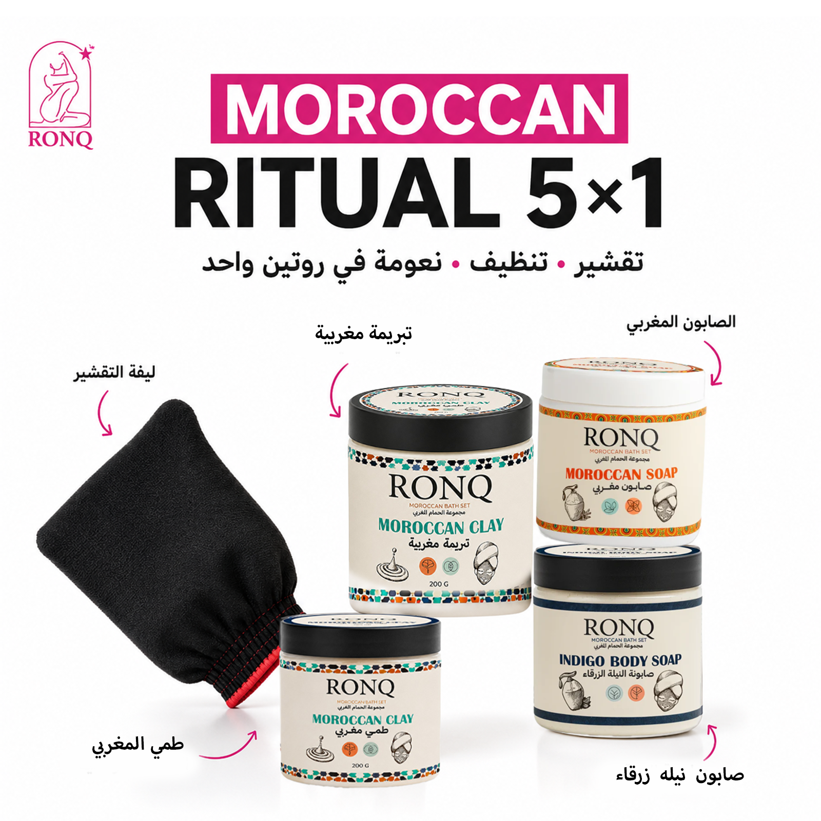 روتين الحمام المغربي 5×1