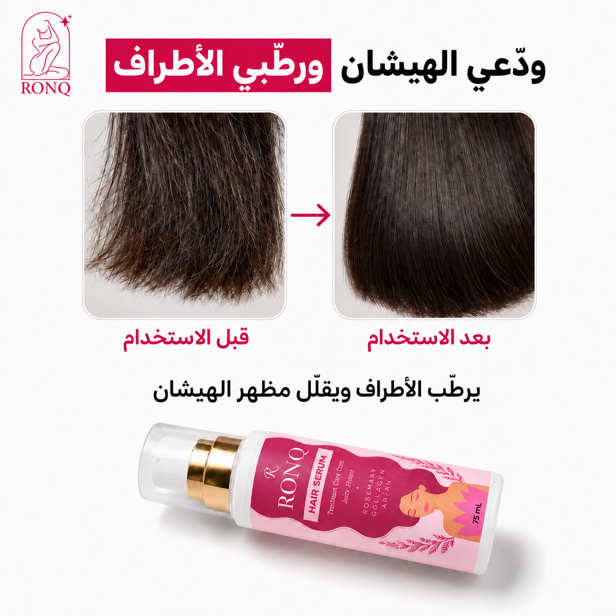 سيروم الشعر للترطيب واللمعان
