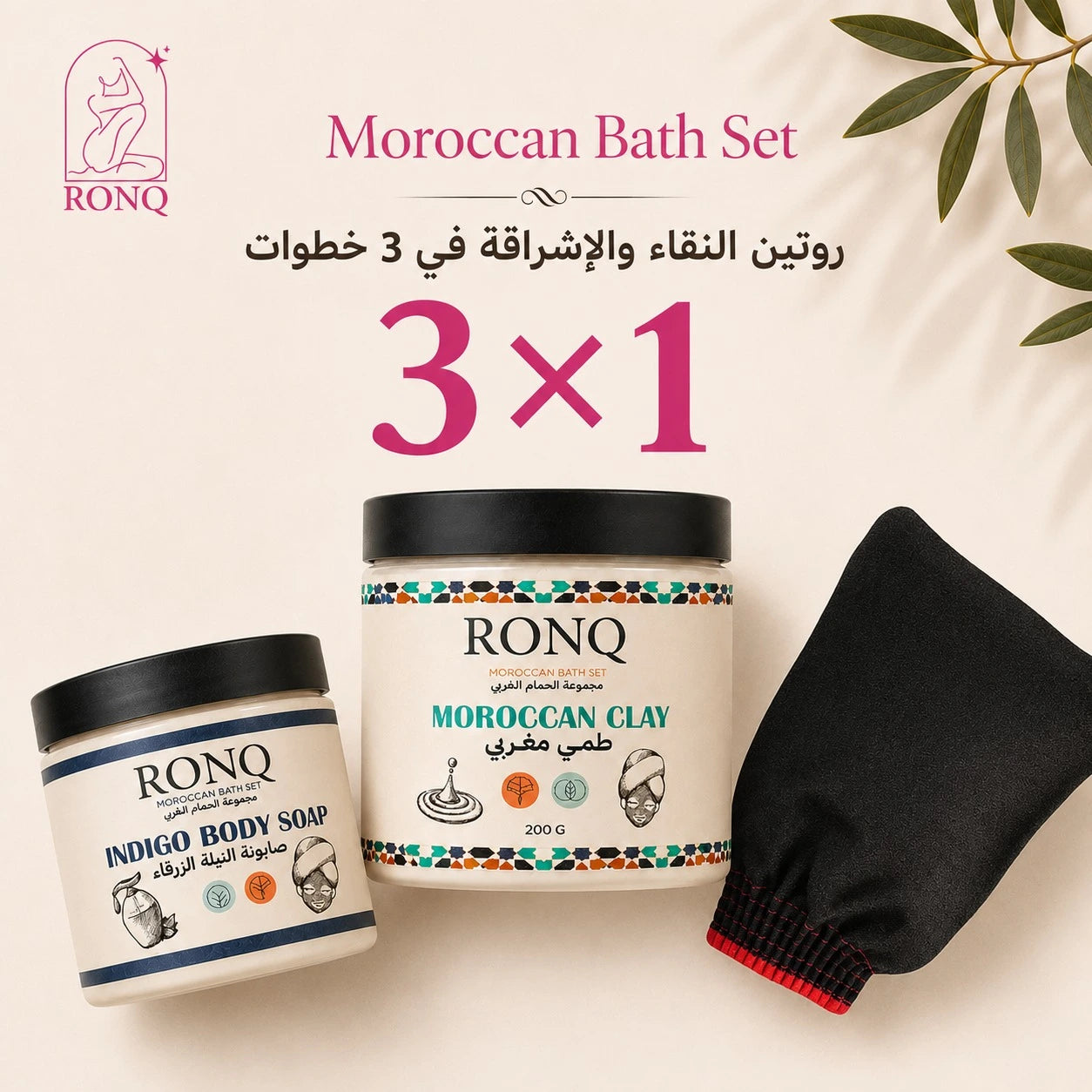 رَونّق — روتين التفتيح 3×1
