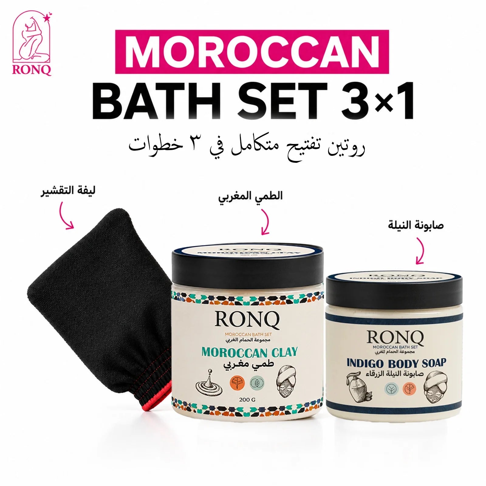 رَونّق — روتين التفتيح 3×1