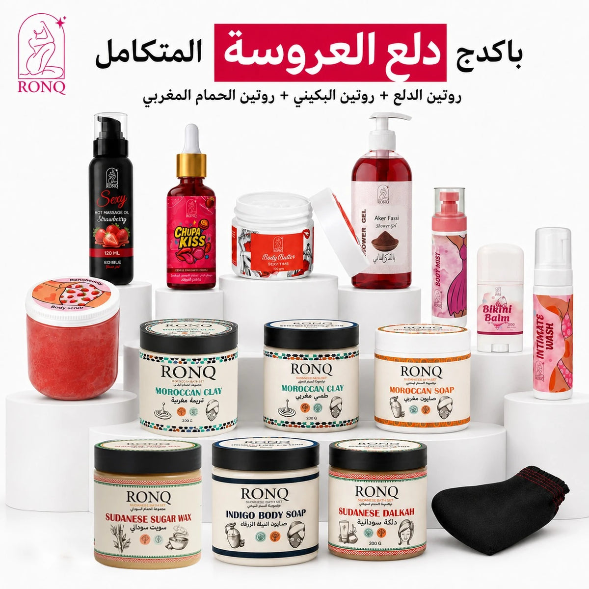 روتين الدلع + روتين البكيني + روتين الحمام المغربي