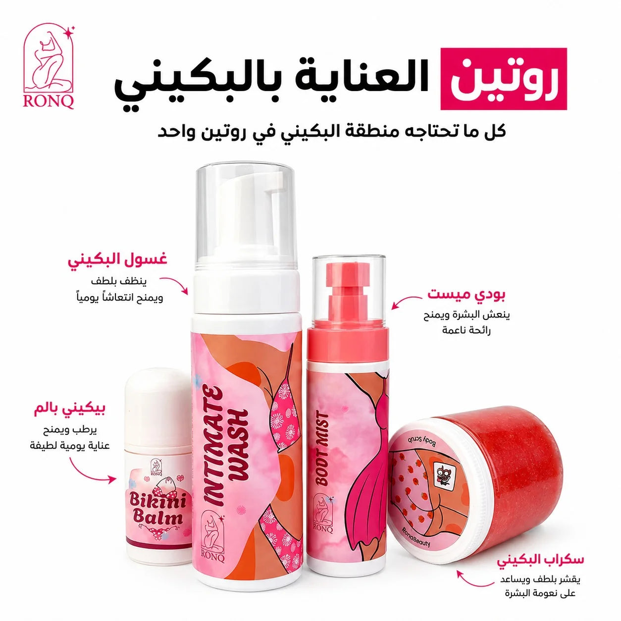 مجموعة العناية بالبيكيني