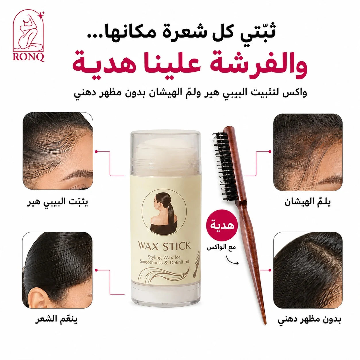 واكس ستيك لتنعيم البيبي هير والهيشان + فرشاة هدية