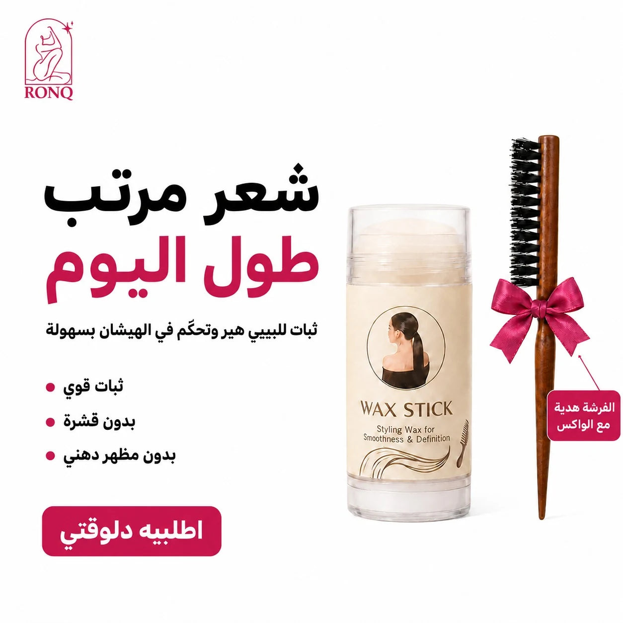 واكس ستيك لتنعيم البيبي هير والهيشان + فرشاة هدية