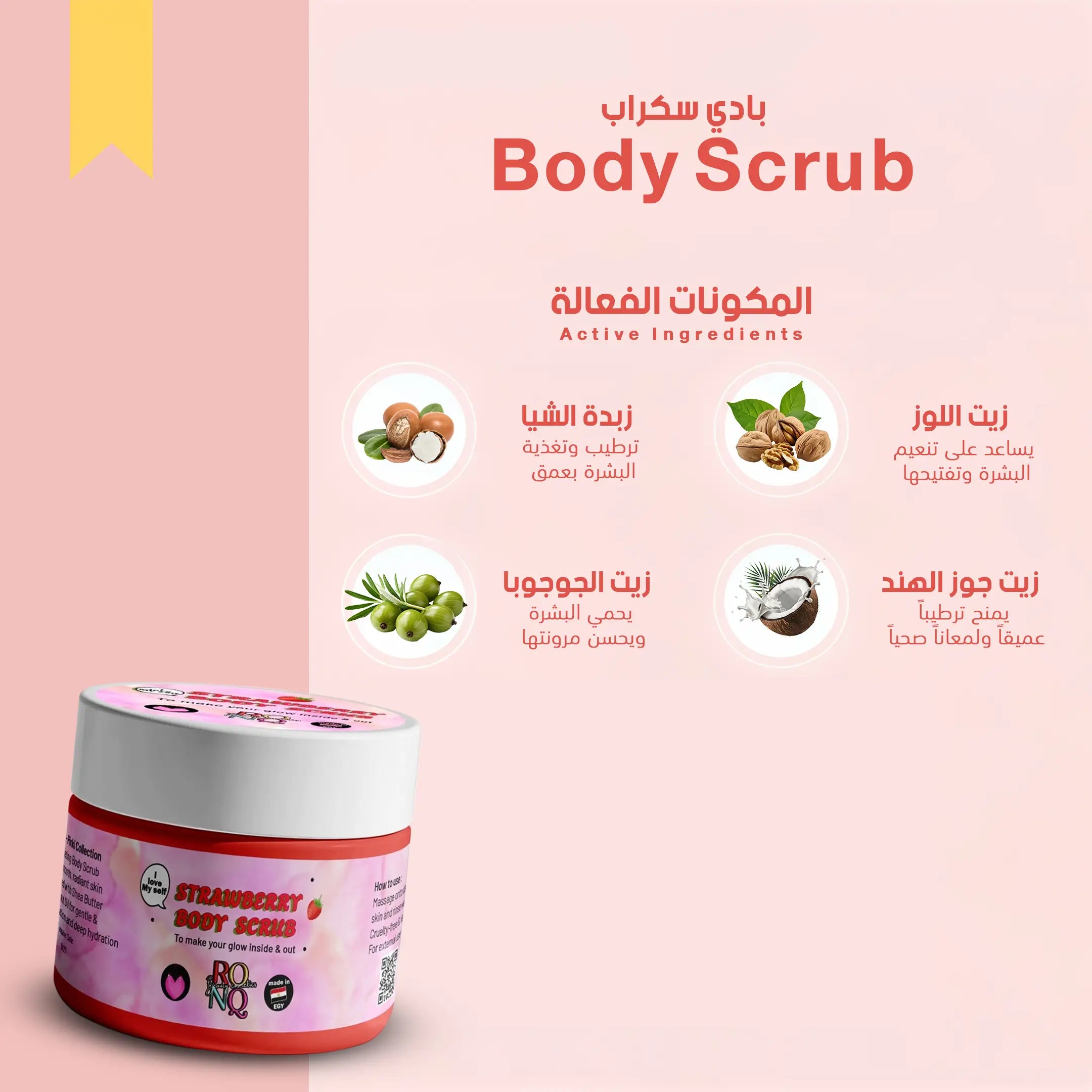 مكونات بادي سكراب