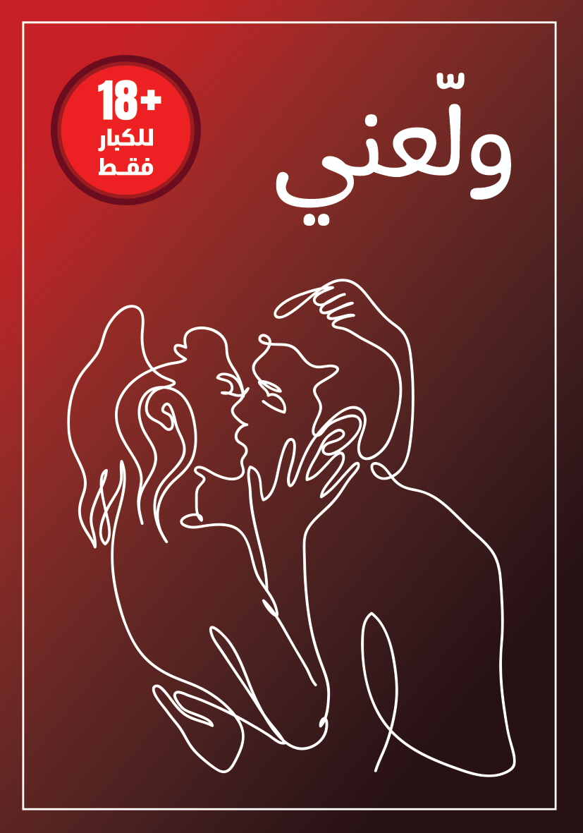 ❤️كوتشينة ولّعني حب  – من رونق