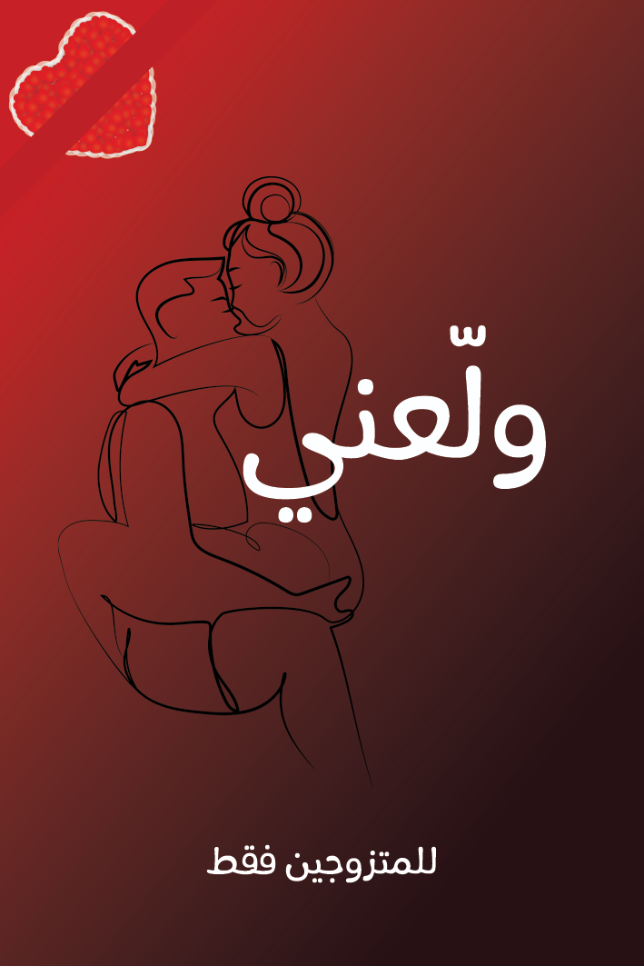 ❤️كوتشينة ولّعني حب  – من رونق