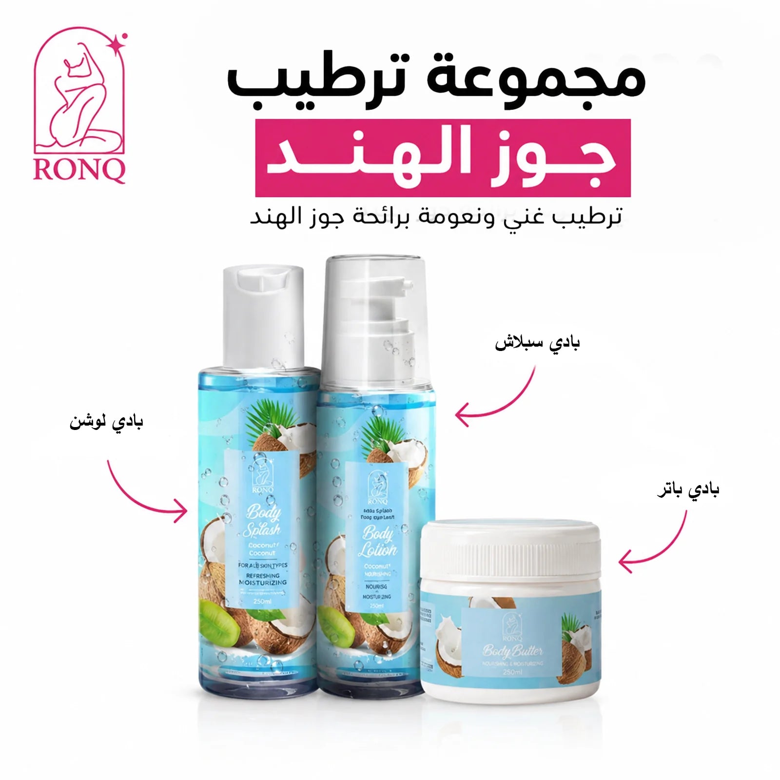 مجموعة ترطيب جوز الهند