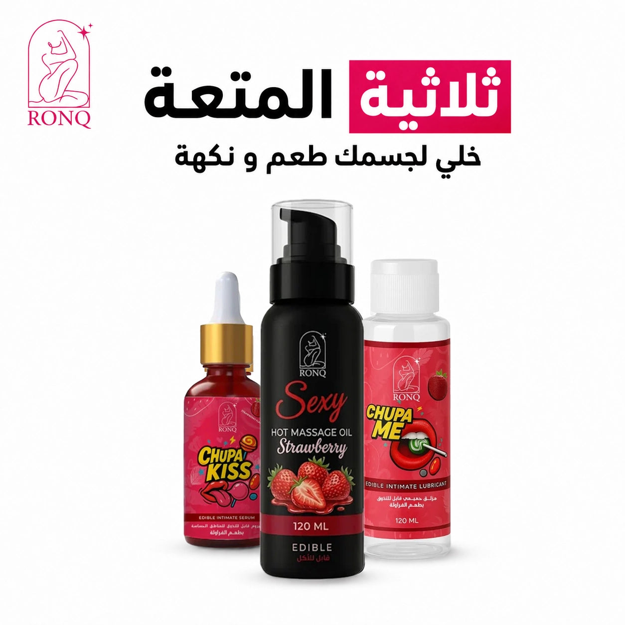 ثلاثية المتعة رونق | مجموعة العناية الحميمة الكاملة