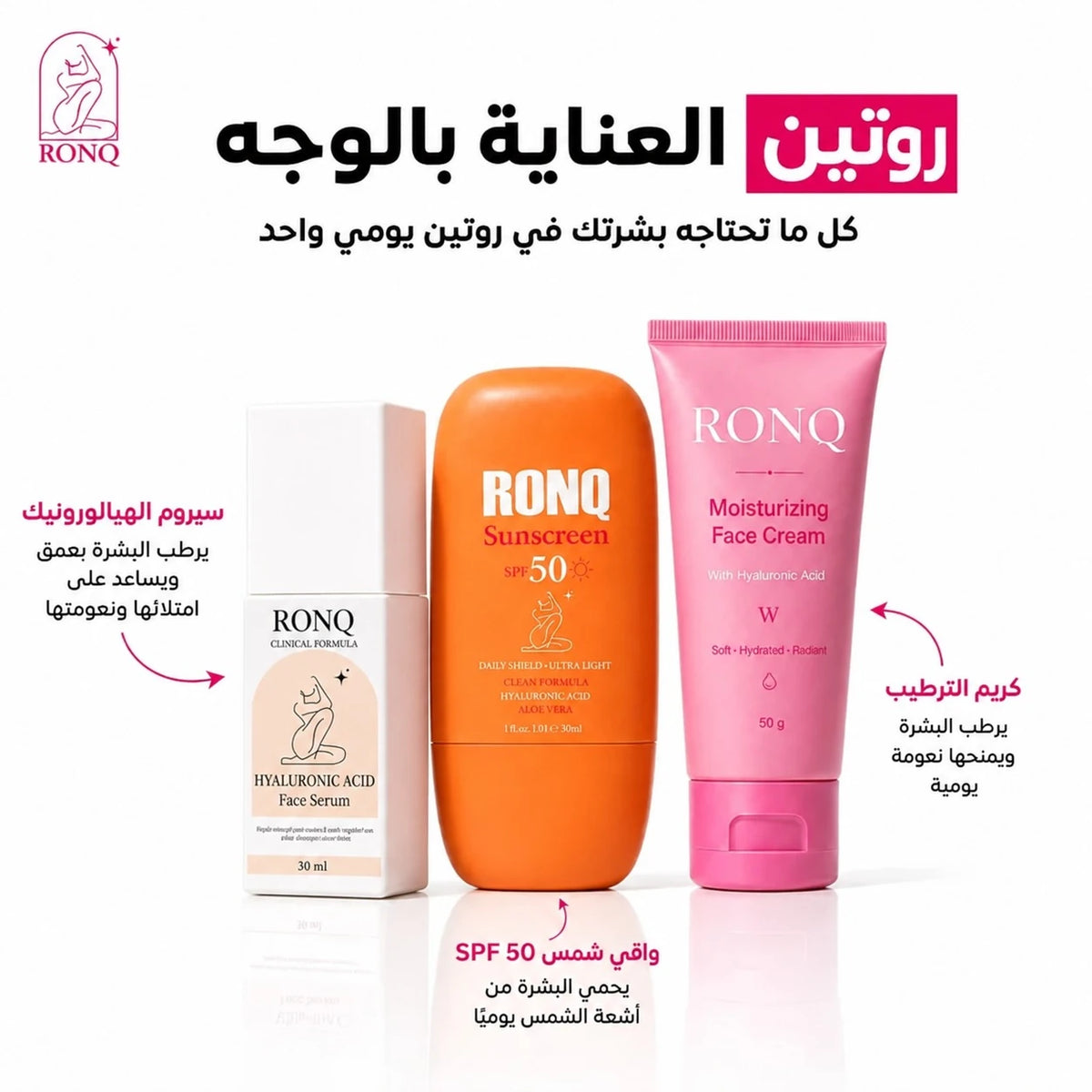 مجموعة العناية اليومية بالوجه من رونق