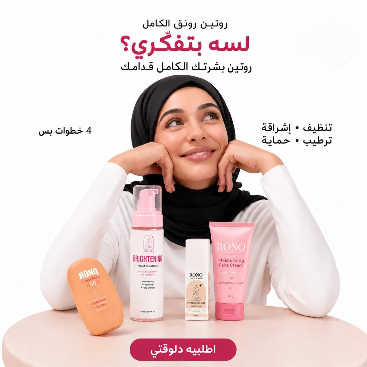 روتين الوجه الكامل من رونق